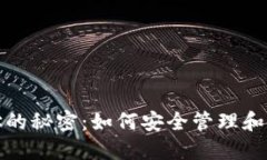 数字货币钱包地址的秘密：如何安全管理和使用