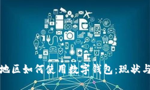 河南地区如何使用数字钱包：现状与发展