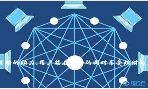 如何使用京东数字钱包提升购物体验  
京东数字钱包, 电子支付, 手机支付, 在线购物/guanjianci  

引言  
随着科技的进步和移动支付的普及，购物方式发生了巨大的变化。京东作为中国最大的综合性电商平台之一，推出了京东数字钱包，使用户的购物体验更加便捷。京东数字钱包不仅支持多种支付方式，还提供积分、优惠和理财功能。本文将深入探讨京东数字钱包及其在日常生活中的应用，同时也会解答用户可能会有的相关问题。  

京东数字钱包的概念  
京东数字钱包是京东推出的一种新型支付工具，旨在为用户提供安全、快捷的购物支付体验。用户可以将钱包与京东账户绑定，通过数字钱包进行购物支付、红包接收、理财产品购买等。京东数字钱包的优势在于它不仅仅是一个支付工具，更是一个集结多种金融服务的平台。  

京东数字钱包的使用方法  
要使用京东数字钱包，首先需要下载并注册京东APP。以下是使用京东数字钱包的步骤：  
ol  
    listrong注册并登录京东账号：/strong下载并安装京东APP，注册新的账号或直接登录已有的账号。/li  
    listrong开通京东数字钱包：/strong在个人中心找到“数字钱包”选项，按照提示开通数字钱包服务。/li  
    listrong充值资金：/strong通过绑定银行卡等方式为数字钱包充值，确保有足够余额进行消费。/li  
    listrong进行购物：/strong在京东商城选择所需商品，进入结算页面时选择“数字钱包”作为支付方式。/li  
    listrong查看交易记录：/strong用户可以在数字钱包中查看历史交易记录，并管理余额及消费情况。/li  
/ol  

京东数字钱包的安全性分析  
京东数字钱包采用了多重安全措施，以保护用户的资金和信息安全。这包括：  
ul  
    listrong数据加密：/strong所有交易数据都经过高标准加密，确保用户的交易信息不会被泄露。/li  
    listrong双重验证：/strong在进行重要操作时，如大额支付或账户设置，用户需进行身份确认，从而增加安全性。/li  
    listrong实时监控：/strong京东对账户异常交易进行实时监控，及时发出警报，以保护用户权益。/li  
/ul  

京东数字钱包的功能与优势  
除了基本的支付功能，京东数字钱包还提供了以下优势：  
ul  
    listrong便捷支付：/strong用户可以随时随地使用京东数字钱包进行支付，避免了携带现金或银行卡的麻烦。/li  
    listrong积分奖励：/strong使用京东数字钱包支付购物可获得积分，积分可以用于抵扣下次购物金额。/li  
    listrong理财服务：/strong京东数字钱包内置有多种理财产品，用户可以通过钱包获取收益。/li  
    listrong丰富优惠：/strong京东数字钱包用户常常能够享受独享的折扣和优惠活动，让价格更具竞争力。/li  
/ul  

相关问题解答  

是什么使京东数字钱包在市场上脱颖而出？  
京东数字钱包在电子钱包市场中脱颖而出有以下几方面原因：  
ol  
    listrong深厚的品牌背景：/strong作为京东集团的一部分，京东数字钱包受益于京东的强大品牌影响力和用户基础。在用户初次尝试电子支付时，他们更倾向于选择一个有名望的平台。/li  
    listrong用户体验优先：/strong京东在用户体验设计上的投入，使得数字钱包操作简单直观，对于每个年龄段的用户都能包容和适配。/li  
    listrong多元化的服务：/strong京东数字钱包不仅仅是支付工具，还提供了丰富的理财产品和优惠活动，用户可以在一个平台完成多种需求。/li  
    listrong安全保障：/strong规范的安全防护和对用户数据的严格保护是用户选择京东数字钱包的重要前提。京东在确保用户信息安全方面可谓是不遗余力。/li  
/ol  

如何通过京东数字钱包管理财务？  
京东数字钱包除了作为支付工具外，还可以帮助用户管理个人财务：  
ol  
    listrong预算设定：/strong用户可以通过京东数字钱包记录每一次的交易，清楚了解自己的消费情况，从而为未来设定合理的消费预算。/li  
    listrong消费分析：/strong京东数字钱包提供消费记录查看功能，可以让用户对自己的消费习惯进行深入分析并进行调整。/li  
    listrong理财投资：/strong京东数字钱包中的理财产品让用户在消费之余可以进行隐性投资，获取一定的收益。/li  
    listrong定期清理：/strong京东数字钱包让用户能够方便地查看每日、每周、每月的消费情况，帮助用户定期进行整理，调整不必要的开支。/li  
/ol  

京东数字钱包的优惠活动如何参与？  
京东数字钱包常常会推出多种优惠活动，用户可以通过以下途径参与：  
ol  
    listrong关注官方公告：/strong用户应不定期访问京东官方社交媒体和APP的公告板，了解最新的优惠活动信息。/li  
    listrong绑定银行卡：/strong某些优惠活动要求用户绑定特定银行的卡片，用户需根据活动要求进行操作。/li  
    listrong参与活动：/strong在结算时，用户有时需要选择特定的优惠券，点击“领取”后，优惠才可生效。/li  
    listrong积分兑换：/strong京东数字钱包的积分可以用来兑换各种电子产品或购物抵扣，参与积分活动可以获取更多的交易优惠。/li  
/ol  

京东数字钱包在未来的发展趋势是什么？  
展望未来，京东数字钱包在以下几个方向将有更大的发展潜力：  
ol  
    listrong智能推荐：/strong通过大数据与AI技术，京东数字钱包将能更好地捕捉用户习惯，提供个性化的购物和支付建议。/li  
    listrong跨境支付：/strong随着国际贸易的流行，京东数字钱包未来可能会扩展到跨境支付领域，让海外购物变得更方便。/li  
    listrong更多的合作：/strong未来京东数字钱包将与更多商家和服务公司进行合作，以增加用户获取的优惠和使用场景。/li  
    listrong增强用户体验：/strong在用户界面和功能上持续，以吸引更年轻的用户群体，满足他们对支付便捷及安全的追求。/li  
/ol  

总结  
京东数字钱包为消费者提供了一个高效、安全、便捷的购物体验，随着数字化进程的加速，其应用场景将会日益广泛。通过理财服务与各种优惠活动的助力，用户能在购物的同时享受理财的乐趣。未来，京东数字钱包将继续推进技术创新和服务，使每一个用户都能体验到更高效的数字支付服务。  

该文章对京东数字钱包进行全面深入的探讨，同时也回答了用户可能关心的相关问题，希望能对有兴趣的用户带来帮助。