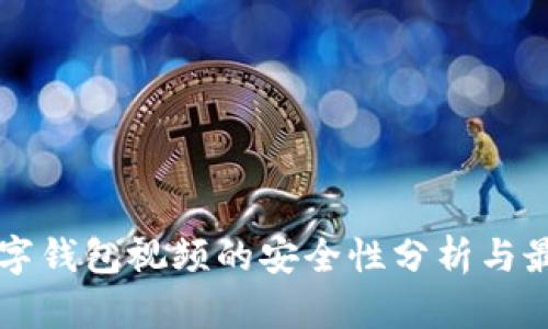 下载数字钱包视频的安全性分析与最佳实践