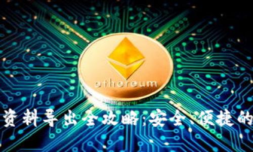 数字钱包资料导出全攻略：安全、便捷的操作指南