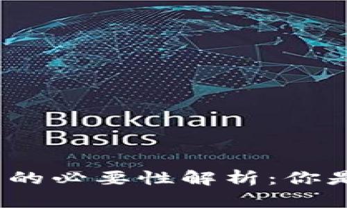 数字货币钱包的必要性解析：你是否需要一个？