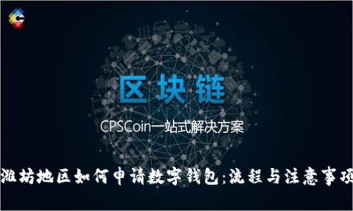 潍坊地区如何申请数字钱包：流程与注意事项