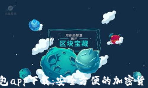 C币数字钱包app下载:安全方便的加密货币管理方案