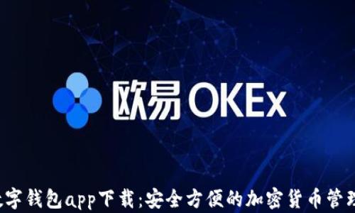 C币数字钱包app下载:安全方便的加密货币管理方案