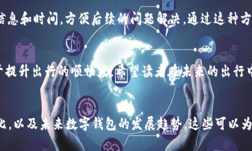 biao ti/biao ti苏州数字钱包乘坐地铁全攻略：轻松出行，从此无忧/biao ti

苏州,数字钱包,地铁,出行/guanjianci

引言
随着科技的不断进步，数字钱包已经成为我们日常生活中不可或缺的一部分，尤其在出行方面，极大地方便了人们的出行方式。通过数字钱包，用户可以更方便地进行各种支付，包括地铁票务。作为一座历史悠久、文化底蕴深厚的城市，苏州的地铁体系也在不断发展，融合了现代科技与传统文化，为市民和游客提供了更为便利的出行选择。本文将详细介绍苏州数字钱包如何在地铁出行中应用，帮助读者轻松掌握相关知识，提升出行体验。

1. 什么是苏州数字钱包？
苏州数字钱包是由苏州当地政府和相关金融机构共同推出的一种移动支付工具。它以手机为载体，通过应用程序（APP）实现各类支付功能，涵盖了购物、餐饮、交通等多个领域。用户可以通过绑定银行账户或充值方式，在日常生活中实现便捷支付。在地铁出行中，数字钱包为乘客提供了快速、便捷的乘车体验，解决了传统纸质票务的诸多不便之处。

2. 如何在苏州地铁上使用数字钱包？
在苏州地铁上使用数字钱包非常简单，主要有以下几个步骤：
ol
li下载并注册：首先，用户需要在手机应用市场中下载苏州数字钱包的官方APP，进行注册和登录。如果是首次使用，可能需要提供一些个人信息进行身份验证。/li
li充值或绑定银行卡：注册后，用户可以选择通过银行转账或其他支付方式为数字钱包充值。也可以选择绑定银行卡，直接通过消耗银行里的资金进行支付。/li
li乘车前准备：在进入地铁站之前，确保手机上的数字钱包应用已经成功登录，且钱包中有足够的余额以支付车费。此外，确保手机信号良好，避免使用过程中出现网络问题。/li
li扫码乘车：到了地铁站后，用户只需打开苏州数字钱包的乘车码界面，将手机屏幕对准闸机上的扫描区域，系统将自动识别并完成扣费。如果乘车码显示异常，请检查手机网络连接，确保余额充足后重新扫码。/li
li车票信息查询：乘车后，如需查看乘车记录，可以在APP中查询最近的乘车详细信息。这样可以方便后续的出行规划及费用统计。/li
/ol

3. 使用数字钱包的优势
使用苏州数字钱包乘坐地铁拥有多重优势：
ol
li方便快捷：用户只需使用手机进行扫码，即可轻松进出站，避免了排队购买纸质车票的麻烦，实现了快速通行。/li
li安全性高：数字钱包采用了多重安全防护措施，如指纹识别、面部识别等，确保用户的资金和信息安全。此外，用户可以随时查询交易记录，增加了财务透明度。/li
li减少现金使用：随着数字化程度的提升，现金使用逐渐减少，不仅有助于降低社会交易成本，也减少了现金的传播带来的卫生问题。/li
li实时优惠活动：苏州数字钱包常常会推出一些针对地铁乘客的优惠活动，用户可以通过APP了解到最新的信息和活动，享受更加优惠的出行体验。/li
/ol

4. 可能遇到的问题与解决方案
在使用苏州数字钱包乘地铁时，用户可能会遇到一些常见问题，以下是几种可能的情况及解决方案：

h4问题一：手机没电或网络不佳，无法使用数字钱包/h4
手机没电或网络不佳是我们在使用数字钱包时常见的问题。如果在地铁站内手机没电，可以选择充电宝或借用他人手机临时扫码。此外，在地铁站通常会有免费Wi-Fi服务，用户可以通过连接Wi-Fi来恢复网络。然而，为了避免这样的情况，用户应在出行之前保持手机的充电，并确保应用需要的更新和网络设置已完成。

h4问题二：数字钱包余额不足，无法完成地铁支付/h4
如果在乘车时发现数字钱包余额不足，用户可以选择通过绑定的银行卡进行即时充值，或使用其他支付方式。但需要注意的是，不同的地铁线路、不同的支付方式所需时间和流程可能会有所不同。如果觉得及时充值不方便，建议在出行之前检查数字钱包的余额，确保足够的余额以应对突发情况。

h4问题三：乘车码无法识别/h4
乘车码无法识别是另一个可能的问题。出现这种情况时，首先检查手机的网络连接，确保信号良好。如果没有问题，尝试更换扫码的角度或距离，直视扫描装置让其能更清晰地读取。在一些情况下，可能是应用更新或手机系统的问题，确保APP是最新版本，或考虑重启手机再试。

h4问题四：如何处理乘车异常情况/h4
在乘车过程中，如果遇到异常情况（如票务系统故障、误扣费等），用户可及时联系地铁工作人员，寻求帮助。同时，可以在数字钱包APP内找到“帮助中心”或“在线客服”进行咨询或投诉，记录下乘车信息和时间，方便后续的问题解决。通过这种方式，用户能够较快解决不必要的出行困扰。

5. 结语
综上所述，苏州数字钱包在地铁出行中发挥了重要的作用，给人们的生活带来了便利。通过数字钱包，我们能够以更快、更安全的方式享受出行体验。同时，了解并能够解决可能遇到的问题，更有助于提升出行的顺畅度。希望读者在未来的出行中能够享受到科技带来的便利，尽情探索美丽的苏州。

相关问题总结
在本文中，我们讨论了关于苏州数字钱包在地铁出行中的应用，下一步可以基于上述内容，整理其他相关问题，例如如何在不同城市使用数字钱包、数字钱包的安全性分析、数字钱包的充值方式对比，以及未来数字钱包的发展趋势。这些可以为读者提供更加全面的知识，帮助他们更好地理解这一新兴的支付方式带来的便利。