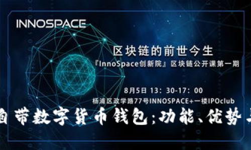 华为手机自带数字货币钱包：功能、优势与使用指南