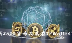 深度解析SHIB货币及其在TPWallet中的应用