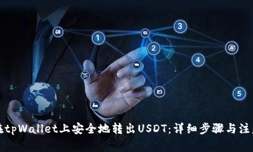 如何在tpWallet上安全地转出USDT：详细步骤与注意事项