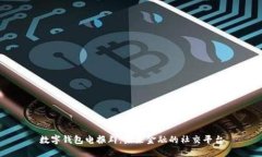 数字钱包电报群：未来金融的社交平台