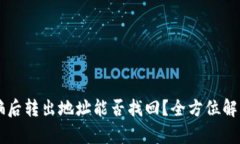 tpWallet被骗后转出地址能否找回？全方位解析与应