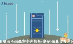 全面解析Mobi数字资产钱包：安全、便捷与用户体