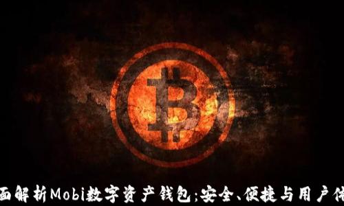 
全面解析Mobi数字资产钱包：安全、便捷与用户体验