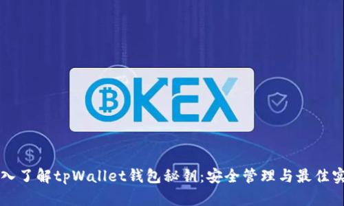 深入了解tpWallet钱包秘钥：安全管理与最佳实践