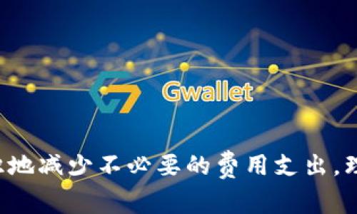   如何使用tpWallet有效减少手续费？ / 

 guanjianci tpWallet, 手续费, 减少费用, 加密货币 /guanjianci 

### 引言

在数字货币管理中，用户频繁需要进行转账、交易等操作，而这些操作常常伴随着手续费的支出。tpWallet作为一个流行的加密货币钱包，因其功能强大和使用便捷受到许多用户的青睐。然而，如何在使用tpWallet的过程中有效减少手续费，成为了不少用户关注的焦点。本文将详细探讨这一问题，并为大家提供一些实用的建议和技巧。

### tpWallet的手续费基本概念

首先，我们需要理解tpWallet手续费的构成。手续费一般是由区块链网络的拥堵情况和钱包使用的手续费策略决定的。tpWallet允许用户以多种方式设置手续费，用户可以选择快速交易，并愿意支付更高的手续费，或者选择慢速交易，以节省费用。

#### 手续费的类型

1. **固定手续费**：无论网络情况如何，都有一个固定的手续费。这种类型的手续费通常适合那些对手续费不敏感的用户。

2. **可变手续费**：根据网络的实时状况，对手续费进行调节。这种方式可以更好地适应网络变化，用户可以在高峰期选择更低的手续费以节省费用。

### 如何在tpWallet中减少手续费

在tpWallet中，有多种方法可以帮助用户减少手续费，以下是一些具体的技巧和建议：

#### 1. 选择适合的交易时间

许多用户在网络高峰期进行交易，导致手续费上涨。建议用户在网络不繁忙的时候进行交易，比如周末或深夜。通过观察网络的交易量，选择合适的时间段可以有效减少手续费的支出。

此外，一些钱包会提供网络使用状况的实时数据信息，用户可以根据这些数据来判断最佳交易时间，从而节省手续费。

#### 2. 调整手续费设置

tpWallet允许用户在交易时选择手续费水平。一般来说，选择“标准交易”或“节省手续费”选项，可以降低成本，而不影响交易的成功率。

很多新用户可能不知道如何调整这个设置。在进行交易时，可以在交易确认页面找到手续费相关的选项，用户可以根据自己的需求进行调整。

#### 3. 批量交易

如果用户需要进行多次小额交易，建议合并成一次交易，减少总手续费支出。许多钱包支持批量操作，可以帮助用户节省费用。

例如，对于需要同一时间向多个地址发送小额支付的用户，可以将这些交易合并成一次操作，从而减少每笔交易需要支付的手续费。

#### 4. 利用转账区块链拥堵信息

tpWallet及其他钱包通常会提供当前区块链网络的拥堵信息。通过观察这些信息，用户可以决定是否在当前网络状态下进行交易。

如果网络拥堵严重，建议暂停交易，等待网络恢复正常。用户还可以通过各种区块链的公共监控工具来了解当前交易的拥堵情况。

### 常见问题解答

#### 问题一：tpWallet的手续费是如何计算的？

在tpWallet中，手续费主要是由两部分组成：1）钱包设定的基础手续费；2）区块链网络的拥堵程度。在网络高峰期，交易确认时间变长，导致手续费上涨。因此理解这些因素是如何相互影响的，能帮助用户更好地管理费用。

每个交易都需要附加一定的手续费，以激励矿工打包交易。如果交易在网络拥堵的情况下处理，那么用户需要支付更高的手续费以确保交易快速确认。在tpWallet中，用户可以选择手动设置手续费，也可以选择根据网络状况自动设置。

这就需要用户了解不同交易的优先级，比如在急需交易时，可以选择更高的手续费；而在不急的情况下，可以选择适当降低费用。

#### 问题二：如何选择tpWallet的最佳手续费策略？

选择最佳手续费策略需要了解用户的具体需求。通常有两种选择：快速交易和节省交易策略。快速交易适合那些希望确保即刻处理的人，而节省交易则适合不太在意交易延迟的用户。

建议用户根据自身的交易紧急程度来选择。对于大额交易，或可能需要快速完成的交易，可以选择较高手续费确保成功；而对于小额、非紧急的交易，可以选择较低手续费，等待较长时间进行处理。

同时，建议用户定期查看tpWallet的手续费结构，以便及时做出调整。

#### 问题三：使用tpWallet进行批量交易时需要注意哪些问题？

批量交易的便捷性在于能同时处理多个支付请求，但在实际应用中，一定要注意几个问题：

1. **交易确认时间**：批量交易的确认时间可能长于单笔交易的确认时间，用户需要根据具体情况合理安排。

2. **手续费计算**：批量交易虽然可以节省费用，但需要明确每笔交易的手续费计算方式，以免产生不必要的费用支出。

3. **用户体验**：在进行批量交易时，确保操作流程的清晰，避免因一次性提交多个交易而导致的错误。确认每个地址的信息，以及交易金额的准确性，在确认发送之前仔细核对。

因此，建议用户在进行批量交易时，最好提前做好计划，以便能够有效降低手续费及处理时间。

#### 问题四：如何管理tpWallet中的充值和提现手续费？

充值和提现手续费是用户使用tpWallet时需注意的另一个关键点。首先，要了解所选择的充值和提现方式对手续费的影响。不同的币种，其充值和提现的费用差异较大。

一般来说，使用ERC-20代币（以太坊网络）时，手续费相对较高，而比特币的手续费则因网络状况变化而波动。在提现时，用户应选择手续费最低的主要链路进行操作，并留意实时的手续费信息。

同时，用户还应关注那些提供手续费减免方案的平台，例如某些交易所针对特定币种的低费率或免手续费策略。这能够帮助用户减少总支出。 

### 结论

在tpWallet中，有效地减少手续费并不是一件复杂的事情。通过选择合适的交易时间、调整手续费设置、利用区块链拥堵信息以及进行批量交易，用户都可以在管理自己数字资产的同时有意识地减少不必要的费用支出。理解手续费的构成及策略选择是每个tpWallet用户提高生活质量的重要环节。希望以上信息能为大家在使用tpWallet的过程中提供帮助，也能让用户在参与加密货币交易的过程中受益更多。