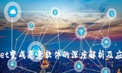 tpWallet变成恶意软件的深度解析及应对措施