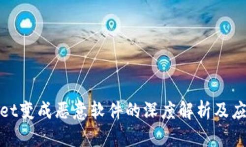 tpWallet变成恶意软件的深度解析及应对措施