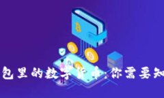 区块链钱包里的数字货币：你需要知道的一切