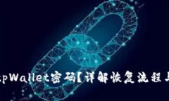 如何找回tpWallet密码？详解恢复流程与注意事项