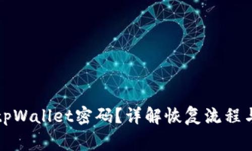 如何找回tpWallet密码？详解恢复流程与注意事项