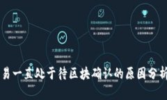 tpWallet交易一直处于待区块确认的原因分析与解决