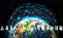 火币导入tpWallet可转币种详解