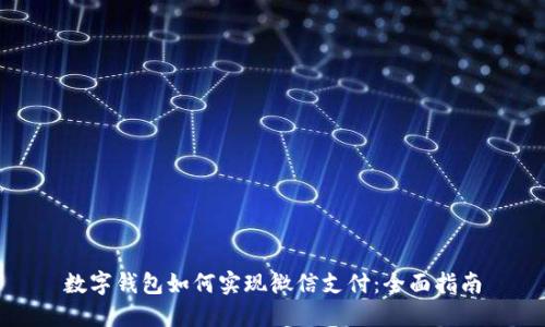 数字钱包如何实现微信支付：全面指南