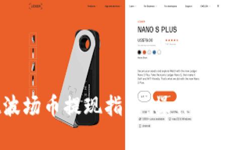 tpWallet波场币提现指南：操作步骤与注意事项