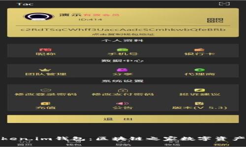 全面解析Token.im钱包:区块链之家数字资产的理想选择