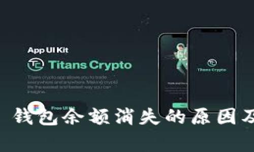 tpWallet 钱包余额消失的原因及解决办法