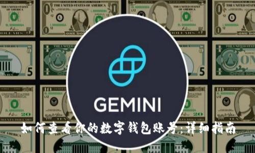 如何查看你的数字钱包账号：详细指南