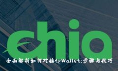 全面解析如何对接tpWallet：步骤与技巧
