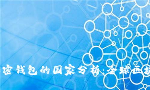 2023年使用加密钱包的国家分析：全球区块链革命的前沿