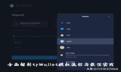 全面解析tpWallet授权流程与最佳实践