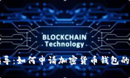 详细指导：如何申请加密货币钱包的全流程