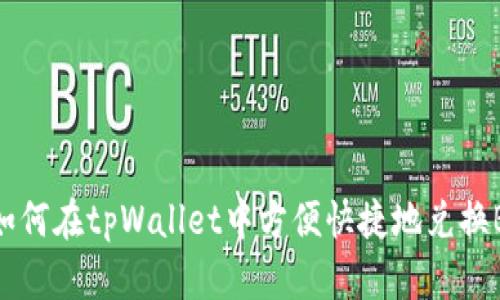   如何在tpWallet中方便快捷地兑换BNB