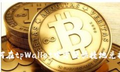   如何在tpWallet中方便快捷地兑换BNB