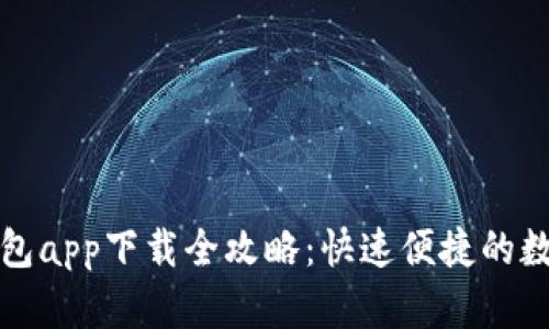 数字钱包app下载全攻略：快速便捷的数字生活