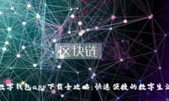 数字钱包app下载全攻略：快速便捷的数字生活