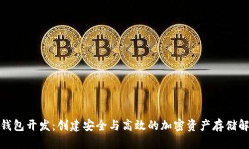 数字币钱包开发：创建安全与高效的加密资产存储解决方案