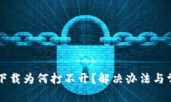 : tpWallet下载为何打不开？解决办法与常见问题解