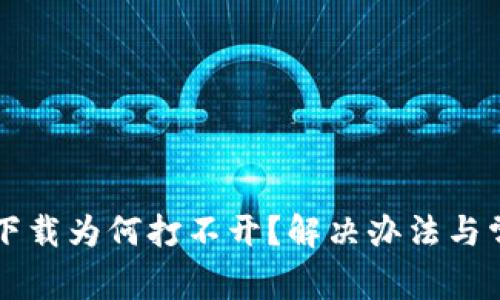 : tpWallet下载为何打不开？解决办法与常见问题解析