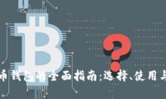 企业数字货币钱包的全面指南：选择、使用与安
