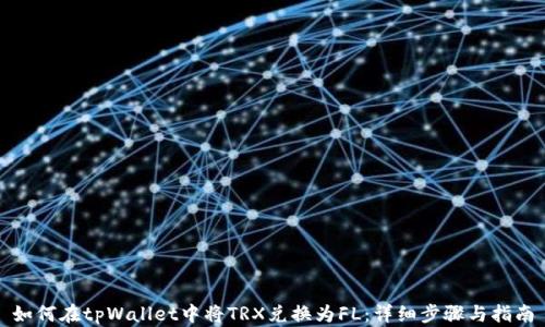 
如何在tpWallet中将TRX兑换为FL：详细步骤与指南