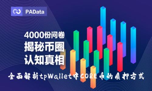 全面解析tpWallet中CORE币的质押方式