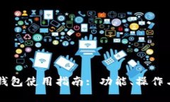 中国银行区块链钱包使用指南: 功能、操作与安全