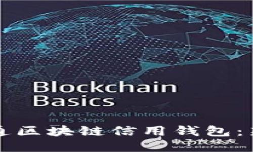 如何开通区块链信用钱包：新手指南