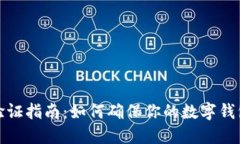 数字钱包验证指南：如何确保你的数字钱包安全