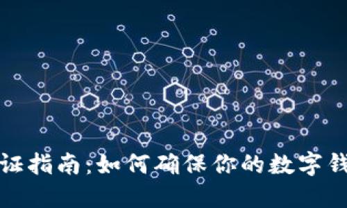 数字钱包验证指南：如何确保你的数字钱包安全可靠