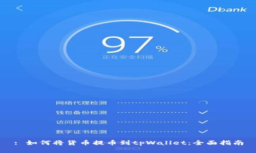 : 如何将货币提币到tpWallet：全面指南